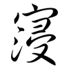 寖: semi-cursive script