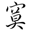 寞: semi-cursive script 寞: semi-cursive script