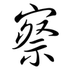察: semi-cursive script 察: semi-cursive script