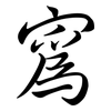 寪: semi-cursive script