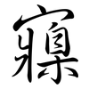 寱: semi-cursive script