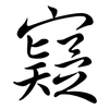 寲: semi-cursive script