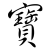 寶: semi-cursive script