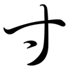 寸: semi-cursive script 寸: semi-cursive script