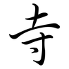 寺: semi-cursive script