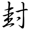 封: semi-cursive script 封: semi-cursive script