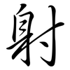 射: semi-cursive script 射: semi-cursive script