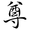 尊: semi-cursive script 尊: semi-cursive script