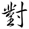 對: semi-cursive script