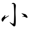 小: semi-cursive script 小: semi-cursive script