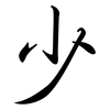 少: semi-cursive script 少: semi-cursive script