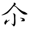 尒: semi-cursive script