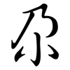 尕: semi-cursive script