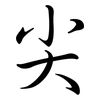 尖: semi-cursive script 尖: semi-cursive script