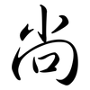 尚: semi-cursive script 尚: semi-cursive script