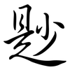 尟: semi-cursive script