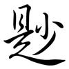 尟: semi-cursive script