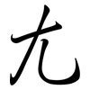 尢: semi-cursive script