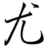 尤: semi-cursive script 尤: semi-cursive script