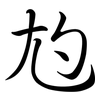 尥: semi-cursive script