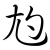 尥: semi-cursive script