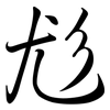 尨: semi-cursive script