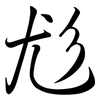 尨: semi-cursive script