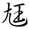 尪: semi-cursive script