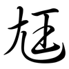 尪: semi-cursive script