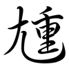 尰: semi-cursive script