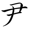 尹: semi-cursive script