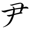 尹: semi-cursive script