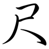 尺: semi-cursive script 尺: semi-cursive script