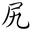 尻: semi-cursive script