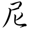 尼: semi-cursive script