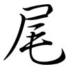 尾: semi-cursive script 尾: semi-cursive script