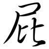 屁: semi-cursive script 屁: semi-cursive script