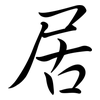 居: semi-cursive script 居: semi-cursive script
