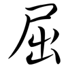 屈: semi-cursive script 屈: semi-cursive script