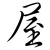 屋: semi-cursive script 屋: semi-cursive script