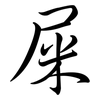 屎: semi-cursive script 屎: semi-cursive script