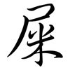 屎: semi-cursive script