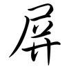 屏: semi-cursive script 屏: semi-cursive script