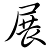 展: semi-cursive script 展: semi-cursive script