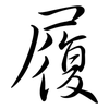 履: semi-cursive script 履: semi-cursive script