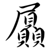 屭: semi-cursive script