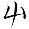 屮: semi-cursive script