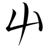 屮: semi-cursive script