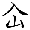 屳: semi-cursive script 屳: semi-cursive script