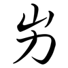 屴: semi-cursive script